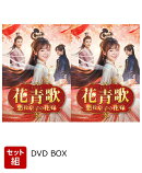 【セット組】花青歌〜悪役皇子の花嫁〜 DVD-BOX1〜2 セット