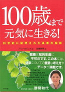 【バーゲン本】100歳まで元気に生きる！-科学的に証明された長寿の秘訣