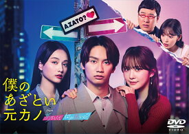 僕のあざとい元カノ from あざとくて何が悪いの？ DVD-BOX [ 藤原丈一郎 ]