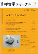 考古学ジャーナル 2024年 7月号 [雑誌]
