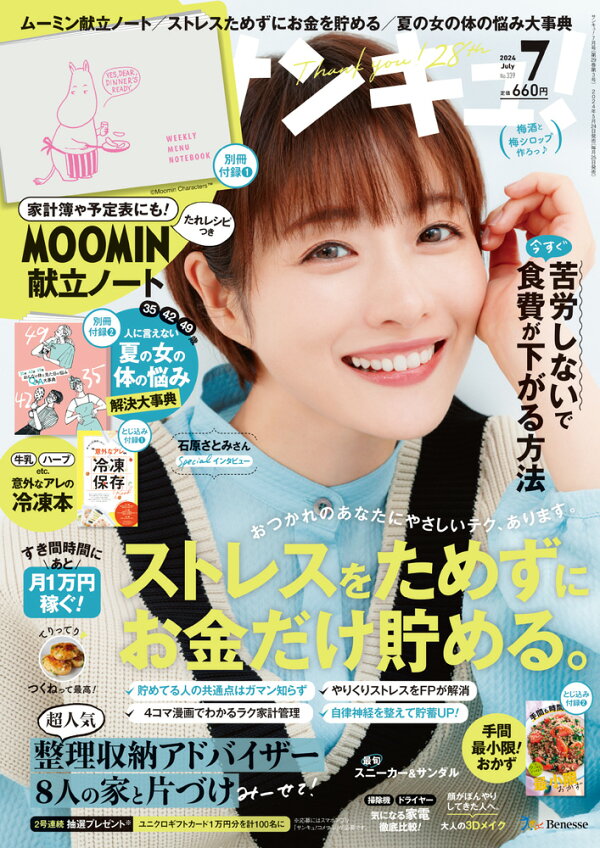 楽天ブックス: サンキュ! 2024年 7月号 [雑誌] - ベネッセ 