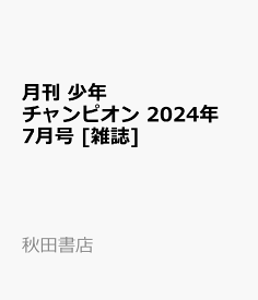 月刊 少年チャンピオン 2024年 7月号 [雑誌]