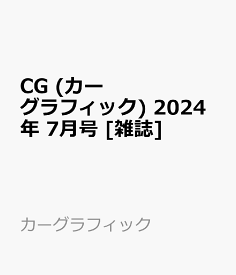 CG (カーグラフィック) 2024年 7月号 [雑誌]
