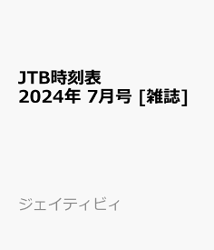 JTB時刻表 2024年 7月号 [雑誌]