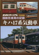 国鉄形車両の記録 キハ17系気動車 2024年 7月号 [雑誌]