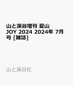 山と渓谷増刊 夏山JOY 2024 2024年 7月号 [雑誌]