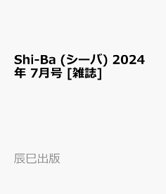 Shi-Ba (シーバ) 2024年 7月号 [雑誌]