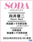 SODA (ソーダ) 2024年 7月号 [雑誌]