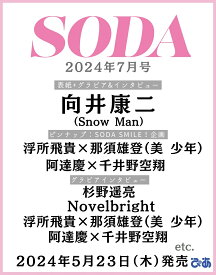 SODA (ソーダ) 2024年 7月号 [雑誌] (表紙:向井康二（Snow Man）)