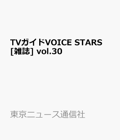 TVガイドVOICE STARS [雑誌] vol.30