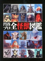 楽天ブックス 円谷プロ全怪獣図鑑 円谷プロダクション 本