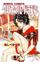 クリスタル・ドラゴン（14）