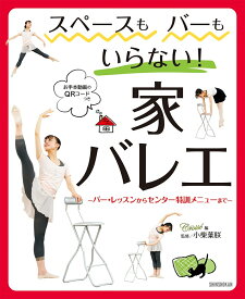 スペースもバーもいらない！ 家バレエ ～バー・レッスンからセンター特訓メニューまで～　お手本動画のQRコードつき [ クロワゼ ]