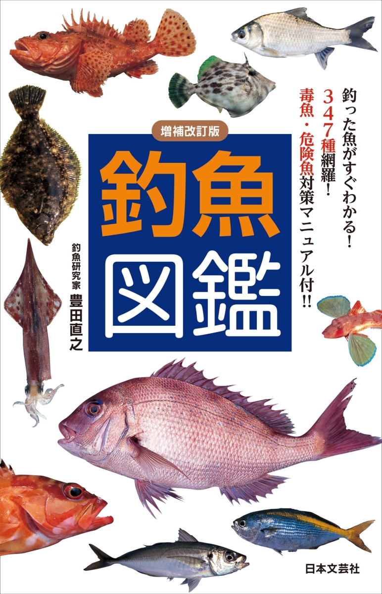 楽天ブックス: 増補改訂版 釣魚図鑑 - 釣った魚がすぐわかる！347種