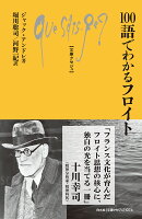 100語でわかるフロイト