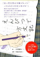 えんぴつで方丈記 [ 大迫閑歩 ]