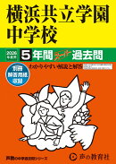 横浜共立学園中学校（2026年度用）