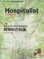 Hospitalist ホスピタリストのための精神科の知識 [ 松木 隆志 ]