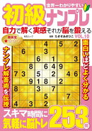 世界一わかりやすい初級ナンプレ VOL.10