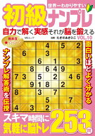世界一わかりやすい初級ナンプレ VOL.10 （MSムック）