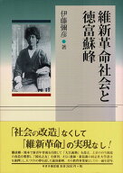 維新革命社会と徳富蘇峰 [ 伊藤　彌彦 ]