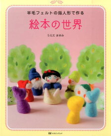 楽天市場 指人形 作り方 フェルトの通販