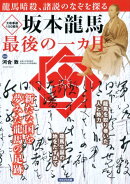 坂本龍馬の最後の一ヵ月