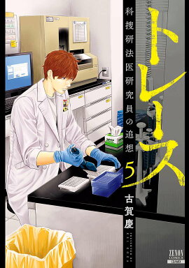 トレース 科捜研法医研究員の追想（5）