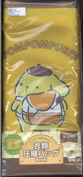 サンリオ衣類圧縮バッグポムポムプリン
