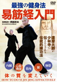 最強の健身法 易筋経入門 [ 岡部武央 ]