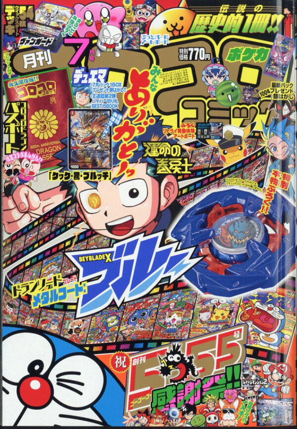楽天ブックス: コロコロコミック 2024年 7月号 [雑誌] - 小学館 - 4910038090743 : 雑誌