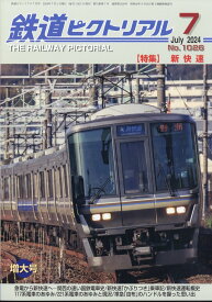 鉄道ピクトリアル 2024年 7月号 [雑誌]