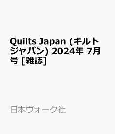 Quilts Japan (キルトジャパン) 2024年 7月号 [雑誌]