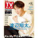 TVガイド関東版 2024年 7/26号 [雑誌]