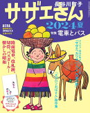 サザエさん 2024夏 2024年 7/2号 [雑誌]