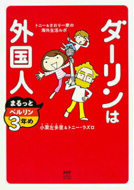 ダーリンは外国人 まるっとベルリン3年め トニー＆さおり一家の海外生活ルポ