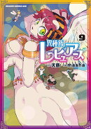 異種族レビュアーズ　9