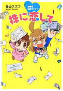 株に恋して