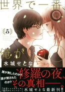 世界で一番、俺が〇〇(5)