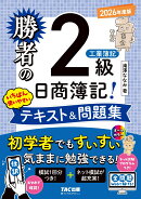 勝者の日商簿記2級　工業簿記　いちばん使いやすいテキスト＆問題集　2026年度版