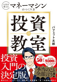 投資の教室 人生を変えるマネーマシンのつくり方 [ バフェット太郎 ]