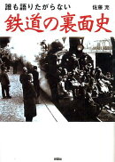 誰も語りたがらない鉄道の裏面史