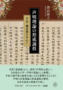 声明理論の形成過程