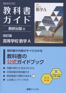 教科書ガイド数研出版版　改訂版高等学校数学A 数研　数A　104-903 （学習ブックス）