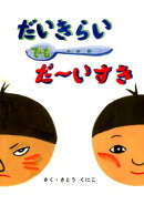 だいきらいでもだ〜いすき