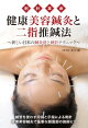 刺針革命　健康美容鍼灸と二指推鍼法〜新しい日本の鍼灸針と刺針テクニック〜