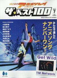 昭和50年男増刊 80年代アニメソング総選挙ザ・ベスト100 2024年 7月号 [雑誌]