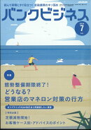 バンクビジネス 2024年 7月号 [雑誌]