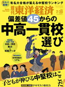 週刊 東洋経済 2024年 7/20号 [雑誌]