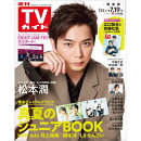 週刊TVガイド 関東版 2024年 7/19号 [雑誌]